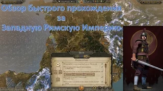 Total War: Attila - Тактика быстрого прохождения