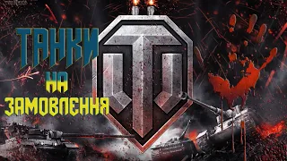 WoT замовлення танків  | #UA #ЯУКРАЇНЕЦЬ #СЛАВАУКРАЇНІ | Доброго вечора я із УКРАЇНИ!!!