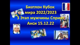 БИАТЛОН КУБОК МИРА 2022/2023 АНСИ 3 ЭТАП СПРИНТ МУЖЧИНЫ 15.12.22