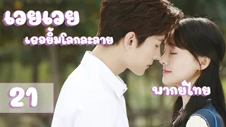 【พากย์ไทย】ตอนที่ 21 | เวยเวย เธอยิ้มโลกละลาย - Love O2O  | (หยางหยาง , เจิ้งส่วง)