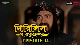 Dirilis Eartugul | Season 1 | Episode 14 | Bangla Dubbing