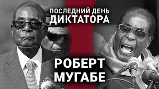 Роберт Мугабе | Останній день диктатора