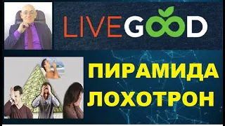 LiveGood - пирамида, лохотрон.