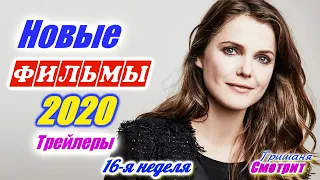 Новинки 2020 года. Новые трейлеры на русском языке. 16 - я неделя 2020 года. Ожидаемые фильмы 2020