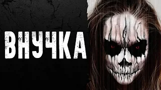 СТРАШНЫЕ ИСТОРИИ | ВНУЧКА | Жуткие Истории На Ночь