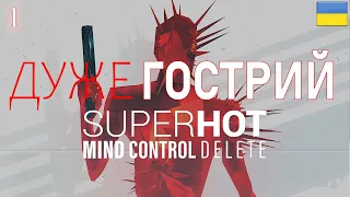 SUPERHOT: MIND CONTROL DELETE - 1 А на скільки ти гарячий? | ПРОХОДЖЕННЯ УКРАЇНСЬКОЮ