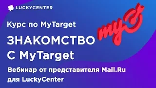 Курс по MyTarget | Знакомство с myTarget | Вебинар от представителя Mail.Ru для LuckyCenter