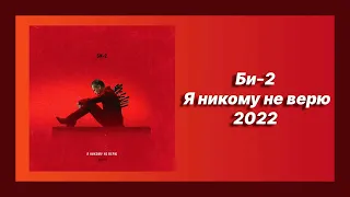 Скачать песню 🎧 текст песни 🎧 слушать Би-2 - Я никому не верю (Премьера 2022)