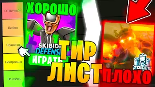 ТИР-ЛИСТ😨 Лучшие И Худшине ПАРОДИИ НА Toilet Tower Defense / TTD Самая Лучшая игра? ROBLOX