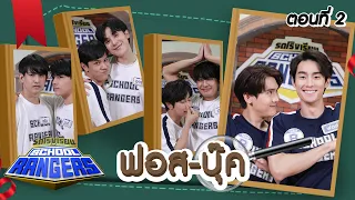 รถโรงเรียน School Rangers [EP.209] | ฟอส-บุ๊ค ตอนที่ 2