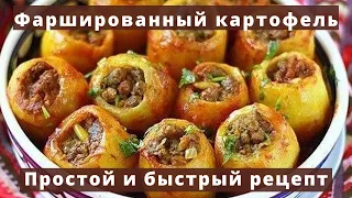 Фаршированный картофель запеченый в духовке | Простой и быстрый рецепт