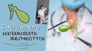 С чего начать налаживать желчеотток? Чем могут быть опасны желчегонные препараты?