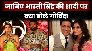 Govinda First Shocking Reaction On Aarti Singh Marriage With Deepak Chauhan