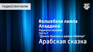 Волшебная лампа Аладдина. Радиопостановка. Часть 1. "Джинн Дахнаш и джинн Маймун"