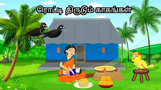 CROW AND THE VILLAGE WOMEN STORY / MORAL STORY IN TAMIL / VILLAGE BIRDS CARTOON