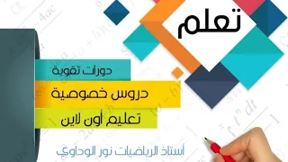 حل أسئلة المراجعة س186 س187 س188 س189 س190 رياضيات الصف التاسع 2020-2021 ليبيا #أستاذ_نور_الوداوي