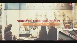 СССР. Знак качества с Иваном Охлобыстиным. «Достать», если «выбросят»! Торговля в СССР