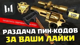 WARFACE - ПИН-КОДЫ ДЛЯ ВСЕХ ! - пинкоды каждые 10 лайков и каждые 25 минут !!!