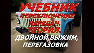 Переключение передач Теория.Двойной выжим,перегазовка.Теория.