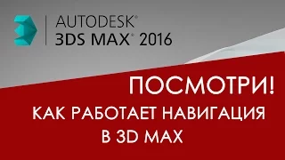 Основы навигации в 3D max для начинающих | Видео уроки на русском