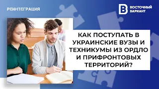 Что нужно знать абитуриентам с неподконтрольного Донбасса и прифронтовых территорий в 2021 году?