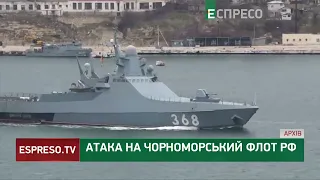 АТАКА на російські кораблі: міноборони РФ звинуватило ЗСУ