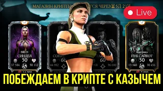 ДЕВЯТОМАЕЧНЫЙ УЮТНЫЙ СТРИМ С КАЗЫЧЕМ/ Mortal Kombat Mobile