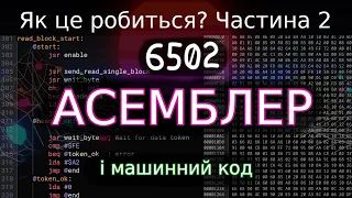 Як створити власний комп'ютер (ч. 2): асемблер, машинний код, регістри/інструкції, мислимо як 6502