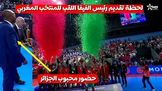 شاهد لحظة تتويج المنتخب المغربي للصالات بحضور رئيس الفيفا و موتسيبي محبوب الجزائر