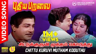 Chittu Kuruvi Mutham Koduthu | HD 5.1 AUDIO | Sivaji Ganesan | | P Susheela | Kannadasan | MSV