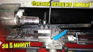 Отрезной резец из ножовки!