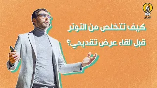 كيف تتخلص من التوتر قبل إلقاء عرض تقديمي