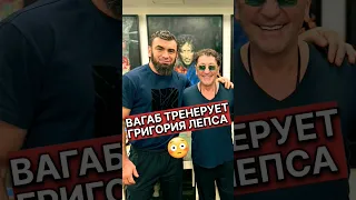 Вагаб тренирует Григория Лепса 😳