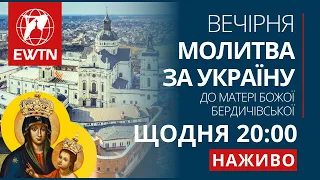 Вечірня молитва за Україну до Матері Божої Бердичівської (щоденно о 20:00)