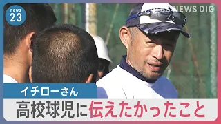 イチローさん 野球人生第２章  高校球児に伝えたかったこと【news23】