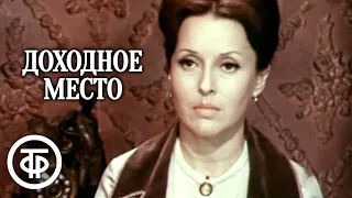 Островский. Доходное место. Малый театр (1981)