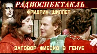 ФРИДРИХ ШИЛЛЕР - "ЗАГОВОР ФИЕСКО В ГЕНУЕ" - РАДИОСПЕКТАКЛЬ