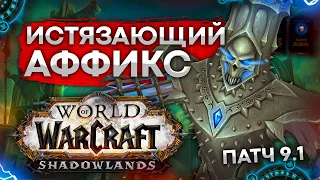 ГАЙД ИСТЯЗАЮЩИЙ, ЧТО ГДЕ И ПОЧЕМУ wow shadowlands 9.1