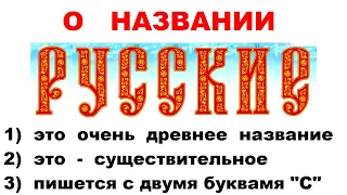 О названиях Русины и Русские. Название Русские: 1) Очень древнее, 2) Существительное, 3) с двумя "С"