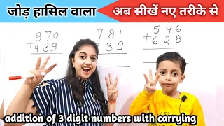 addition of 3 digit numbers with regrouping | हासिल वाला जोड़ | three digit addition with carry over