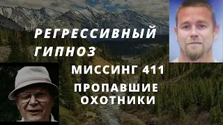 ИСЧЕЗНОВЕНИЕ ТОМА МЕССИКА И ААРОНА ХЕДЖЕСА. РАССЛЕДОВАНИЕ ЧЕРЕЗ РЕГРЕССИВНЫЙ ГИПНОЗ.