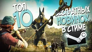 ТОП 10 БЕСПЛАТНЫХ НОВИНОК В СТИМЕ 2018! ЛУЧШИЕ БЕСПЛАТНЫЕ ИГРЫ В STEAM В 2018!