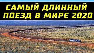 Вот Как Выглядит Самый Длинный Поезд в Мире