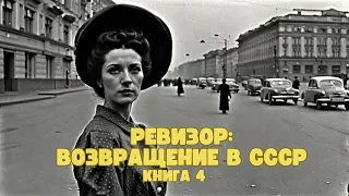 Попаданец в прошлое: Ревизор: возвращение в СССР | Книга 4|  #аудиокниги #фантастика  #audiobook