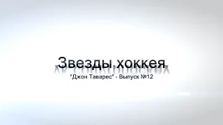 Звезды хоккея "Джон Таварес" - Выпуск №12