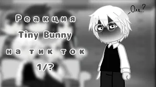 Реакция Tiny Bunny на тик ток/1/? by: It's Sakkiro