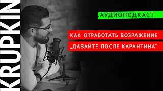 Как отработать возражение "давайте после карантина"? | Аудиоподкаст