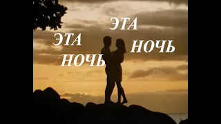 ТОЛЬКО НОЧЬ...ЭТА НОЧЬ...БЫЛА ОДНА...ЯРОСЛАВ  ЕВДОКИМОВ.КЛИП.