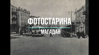 Магадан на старых фотографиях. Путешествие в прошлое с проектом Фотостарина.