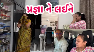 પ્રજ્ઞા ને લઈને…..મમ્મી દીકરી રડવા લાગ્યા 😰 || Daily Vlog || #mummy #daughter #family